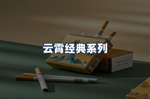 云霄香烟系列